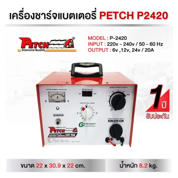 เครื่องชาร์จแบตเตอรี่ PETCH P2420 ขนาด 24โวลท์ 20แอมป์