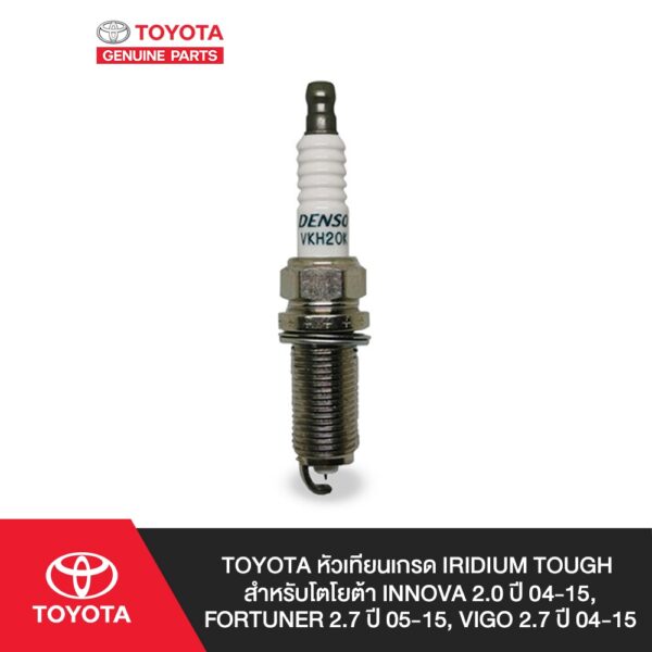 TOYOTA หัวเทียนเกรด IRIDIUM TOUGH สำหรับโตโยต้า INNOVA 2.0 ปี 04-15