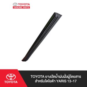 TOYOTA ยางปัดน้ำฝนฝั่งผู้โดยสาร สำหรับ โตโยต้า YARIS 13-17