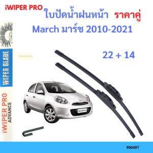 ราคาคู่ ใบปัดน้ำฝน March มาร์ช 2010-2021 22+14 ใบปัดน้ำฝนหน้า ที่ปัดน้ำฝน