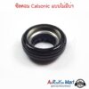 ซีลคอม Calsonic แบบไม่มีบ่า สำหรับคอมแอร์ Calsonic