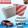 กรองแอร์ ไส้กรองแอร์  โตโยต้า วีออส TOYOTA VIOS ตั้งแต่ปี 2007-ปัจจุบัน 87139-30040 แท้