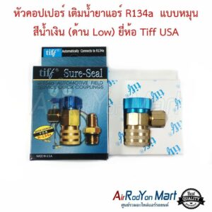 หัวคอปเปอร์ เติมน้ำยาแอร์ R134a แบบหมุน สีน้ำเงิน (ด้าน Low) ยี่ห้อ Tiff USA AC Quick Coupler & Adapter R134a