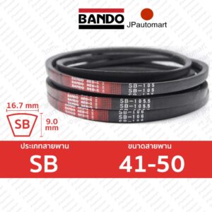 BANDO Red S-II SB 41 - SB 50 สายพานรถเกี่ยวข้าว SB (16.7 มม.) SB41 SB42 SB43 SB44 SB45 SB46 SB47 SB48 SB49 SB50