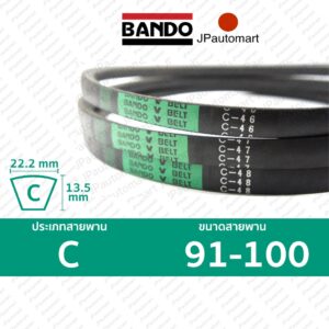 สายพาน BANDO C 91 - C 100 ร่อง C (22.2 มม.)  C 91