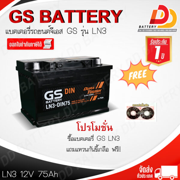 GS DIN LN3 MF (12V 75 AH) แบตเตอรี่กึ่งแห้ง พร้อมใช้ แบบขั้วจม ของแถมตามปก มีสต็อคพร้อมจัดส่ง