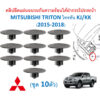 SKU-A619(1ชุด10 ตัว) คลิปยึดแผ่นฉนวนกันความร้อนใต้ฝากระโปรงหน้า MITSUBISHI TRITON ไทรทัน KJ/KK (2015-2018)