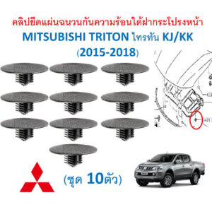 SKU-A619(1ชุด10 ตัว) คลิปยึดแผ่นฉนวนกันความร้อนใต้ฝากระโปรงหน้า MITSUBISHI TRITON ไทรทัน KJ/KK (2015-2018)