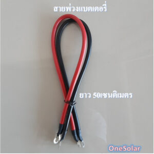 สายต่อแบตเตอรี่ สายพ่วงแบต  สายทองแดง พร้อมหางปลา ดำ แดง ยาวเส้นละ50CM