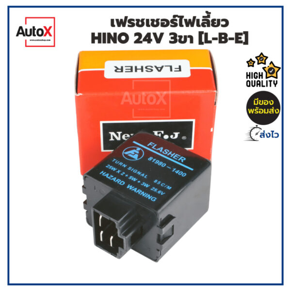 รีเลย์ไฟเลี้ยว เฟรชเชอร์ไฟเลี้ยว HINO 24V 3ขา [L-B-E] อย่างดี ยี่ห้อNew-FJ