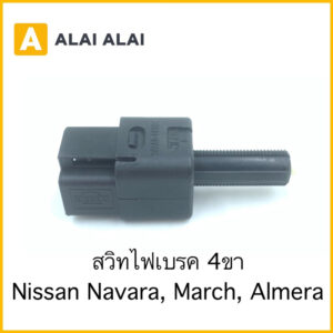 【D035】สวิทไฟเบรค Nissan March