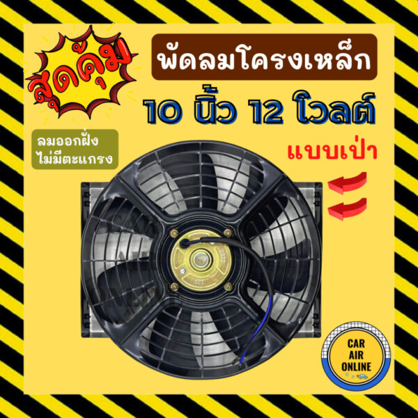 พัดลมเป่า โครงเหล็ก 10 นิ้ว 12V โวลต์ โวต โวล แบบเป่า ระบายความร้อน โซล่าเซลล์ แผงหม้อน้ำ ดูด อากาศ พัดลมหม้อน้ำ แผงแอร์