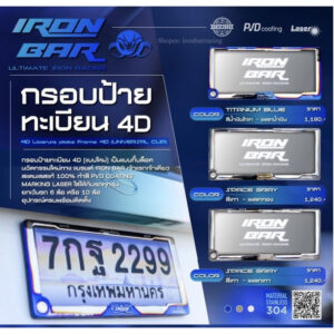 ironbar ❗️กรอบป้ายทะเบียน ironbar 4D มี6แบบให้เลือก 1 คู่หน้า-หลัง  ❗️ตัวแทนจำหน่ายironbarอย่างเป็นทางการ รับประกันของแท