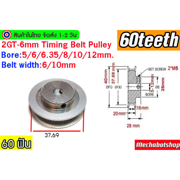 [พร้อมส่ง]  Pulley 2GTพูเล่ 60ฟัน 2GT-6 60 teeth Timing BF หน้ากว้างสายพาน 6