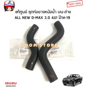 ISUZU แท้เบิกศูนย์ ท่อยางหม้อน้ำ บน ล่าง ISUZU ALL NEW D-MAX 3.0 4JJ1 ปี 14-19 ยูโร4 รหัสแท้.8980906292/8982222360