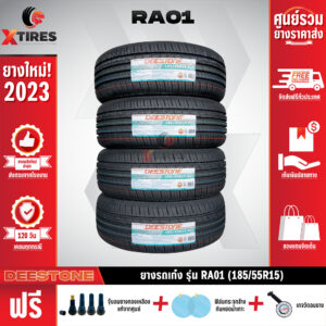 DEESTONE 185/55R15 ยางรถยนต์รุ่น RA01 4เส้น (ปีใหม่ล่าสุด) ฟรีจุ๊บยางเกรดA+ของแถมจัดเต็ม ฟรีค่าจัดส่ง