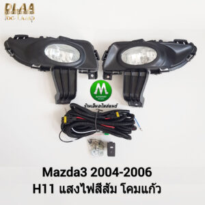 ไฟ​ตัด​หมอก​ ไฟ​สปอร์ตไลท์​ MAZDA​3 2004 2005 2006​ / มาสด้า3 ​รุ่น​ 4​ ประตู​ (รับประกันสินค้า 3 เดือน)