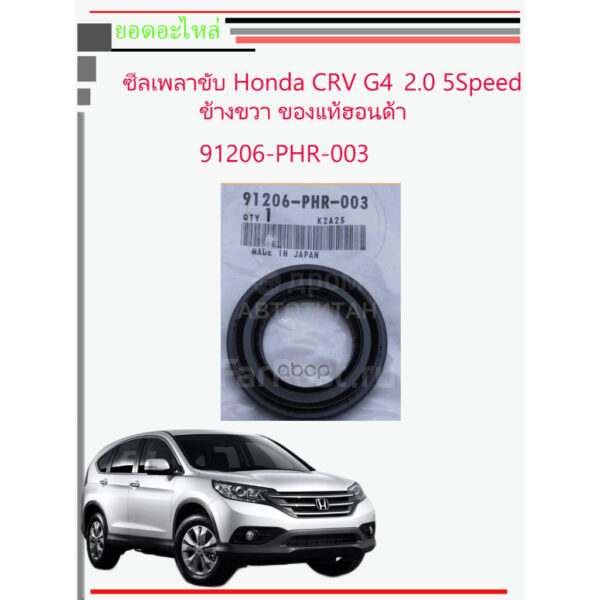 Honda CRV G4 ปี2013-2016 ซีลเพลาขับ