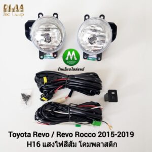 ไฟ​ตัด​หมอก​ ไฟสปอร์ตไลท์ TOYOTA​ REVO​ 2015 2018​​ 2019​ แบบ​ไม่มี​ฝาครอบ / โตโยต้า รีโว่ (รับประกันสินค้า 3 เดือน)