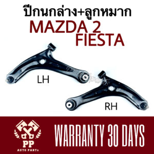 ปีกนกล่าง + ลูกหมาก  MAZDA 2