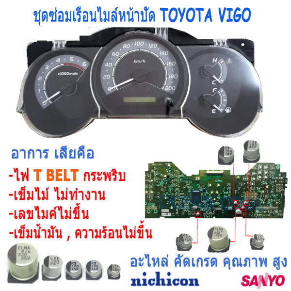 คาปาซิเตอร์ ชุดซ่อมเรือนไมล์หน้าปัด วีโก้ AS0048 อาการ T-BELT กระพริบ เข็มไมล์ไม่ทำงาน SET Capacitor TOYOTA VIGO