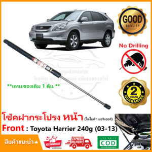 โช้คฝากระโปรงหน้า Toyota Harrier 2003-20013 240g  (โตโยต้า แฮริเออร์ ) 1 ต้น แทนของเดิม อะไหล่ Vethaya รับประกัน 2 ปี