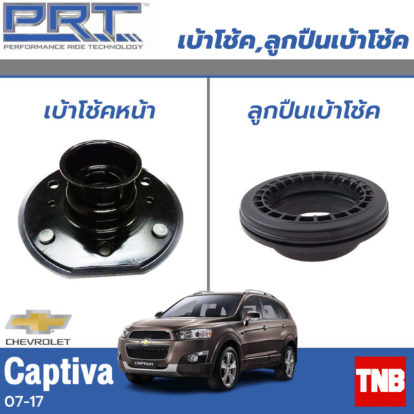 PRT เบ้าโช้คอัพ รถยนต์ Chevrolet Captiva C100 เชพโรเลต แคปติว่า ปี 07-18 เบ้าโช้ค พี อาร์ ที