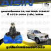 ชุดช่วงล่าง FORD EVEREST ปี 2003-2006/AISIN