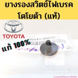 ยางรองสวิตช์ไฟเบรค TOYOTA ทุกรุ่น แท้ 90541-06036-1 ราคา/ตัว