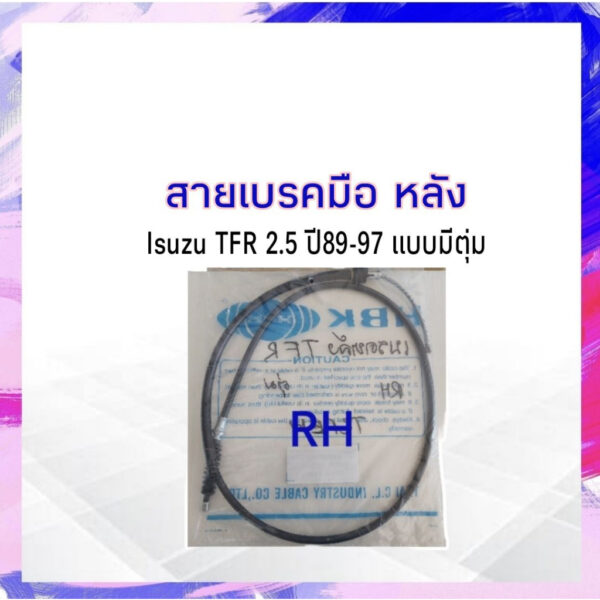 RH 8-94366769-0 HBK LH - RH สายเบรคมือ Isuzu APSHOP2022