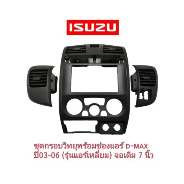 กรอบวิทยุพร้อมช่องแอร์อีซูซุดีแม็กปี03-06รุ่นช่องแอร์เหลี่ยมใส่เชพโคโลลาโด้เชฟตาสองชั้นและMU7 จอเดิมๆ7นิ้ว