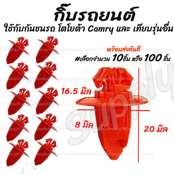 กิ๊บรถยนต์ #เลือก 10/100 ชิ้น Toyota Camry โตโยต้า แคมรี่ กิ๊บแผงประตู / กิ๊บล็อครถยนต์ Toyota Mighty X ไมตี้เอ็กซ์ / หม