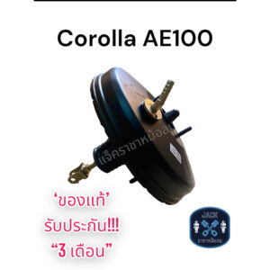 หม้อลมเบรค Toyota Corolla AE100 2รู / โตโยต้า โคโรล่า AE100 2รู ชั้นเดียว ของแท้ งานญี่ปุ่น   ประกัน 3 เดือน