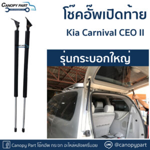 โช๊คอัพเปิดฝาท้าย KIA Carnival CEO II ราคาต่อคู่