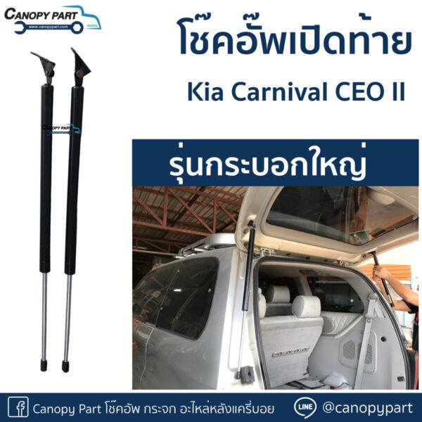 โช๊คอัพเปิดฝาท้าย KIA Carnival CEO II ราคาต่อคู่