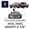 กระบอกเบรคไมตี้เก่า ฮีโร่ MIGHTY-X