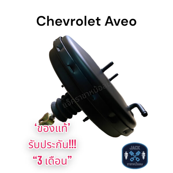 หม้อลมเบรค Chevrolet Aveo ชั้นเดียว / เชฟโรเลต อาวีโอ ของแท้ งานญี่ปุ่น  ประกัน 3 เดือน NC