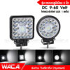 WACA DC 9-60Volt รุ่น 160-180Watt ไฟสปอร์ตไลท์ LED แสงสีขาว ไฟตัดหมอก รถไฟฟ้าและสกู๊ตเตอร์ไฟฟ้า EV มอเตอร์ไซไฟฟ้า E31