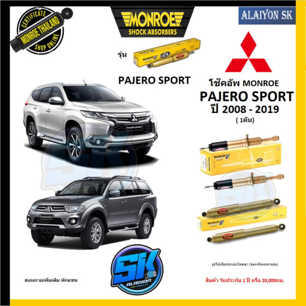 Monroe โช๊คอัพ mitsubishi  PAJERO SPORT ปี 2008 - 2019 (รุ่น Reflex Gold) รับประกัน1ปี หรือ20