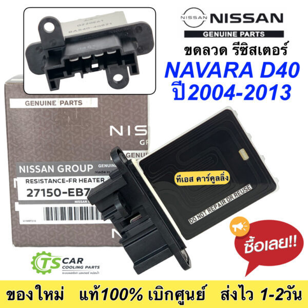 ขดลวด รีซิสเตอร์แอร์ (ของแท้ห้าง EB71B) นิสสัน นาวาร่า Navara รุ่นแรก ปี2004-2010