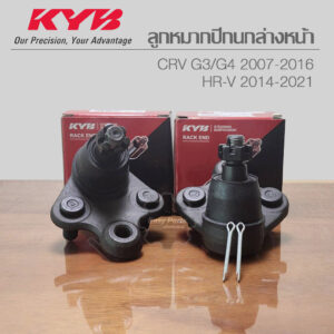 KYB ลูกหมากปีกนกล่างหน้า CRV G3 / G4 / HRV  รหัส: KBJ1144 **ราคาต่อ 1 ชิ้น**