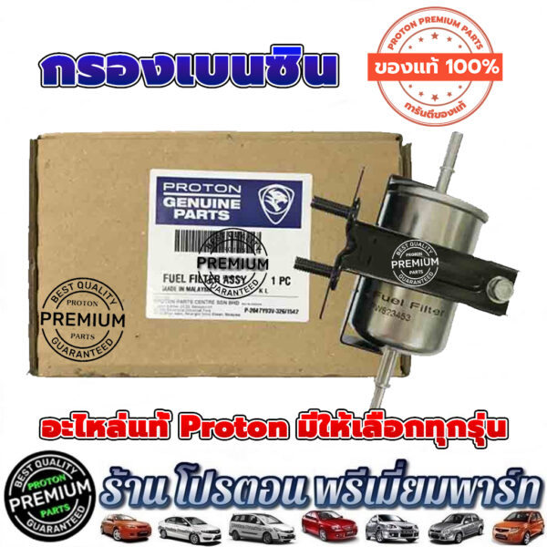 โปรตอน กรองเบนซิน แท้ % Proton Exora cps ฝาแดง Preve Persona Saga Gen2 NEO Savvy Exora Turbo