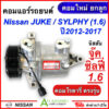 คอมแอร์ รถยนต์ NISSAN JUKE /SYLPHY 1.6 ปี2012-2017 ทุกรุ่น (DTA-072) นิสสัน จู๊ค ซิลฟี่ เครื่อง1600 คอมใหม่ยกลูก แอร์