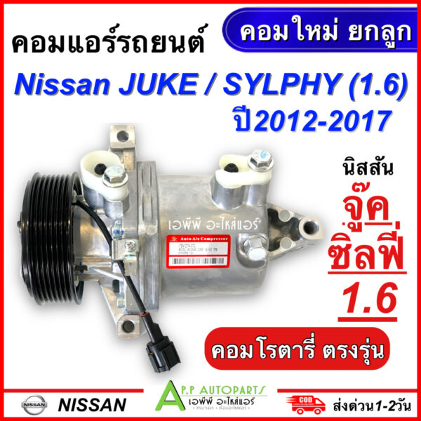 คอมแอร์ รถยนต์ NISSAN JUKE /SYLPHY 1.6 ปี2012-2017 ทุกรุ่น (DTA-072) นิสสัน จู๊ค ซิลฟี่ เครื่อง1600 คอมใหม่ยกลูก แอร์