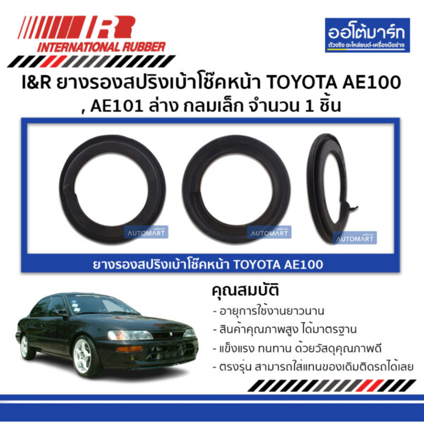 I&R ยางรองสปริงเบ้าโช๊คหน้า TOYOTA AE100