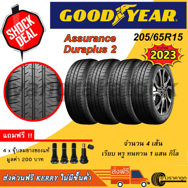 Goodyear ยางรถยนต์ ขอบ15 205/65R15 Assurnace Duraplus 2 (4เส้น) ยางใหม่2023 รับประกัน 2 ปี ทนทาน คุ้มค่า