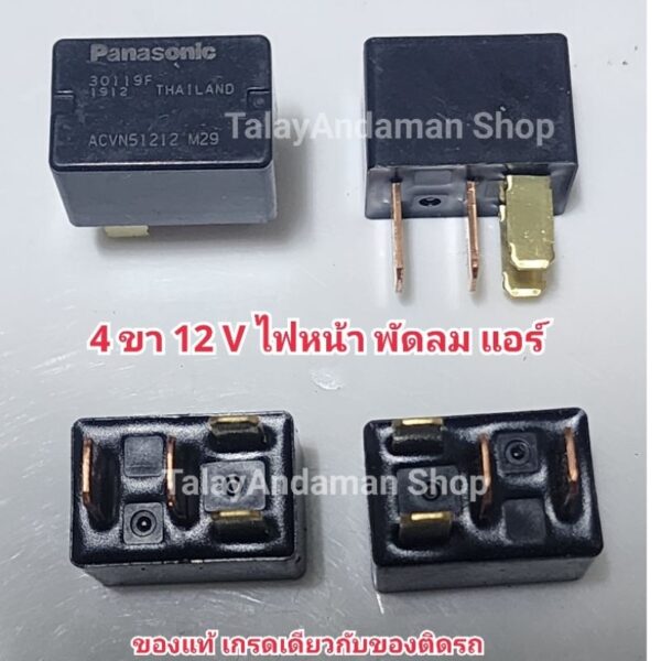 แท้ Relay Panasonic เกรดเดียวกับของติดรถ สำหรับไฟหน้า พัดลม แอร์