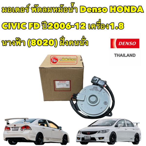 มอเตอร์ พัดลมหม้อน้ำ Denso ซีวิค FD ปี2006-12 เครื่อง1.8 นางฟ้า (8020) ฮอนด้า เดนโซ่ แท้ ฝั่งคนนั่ง