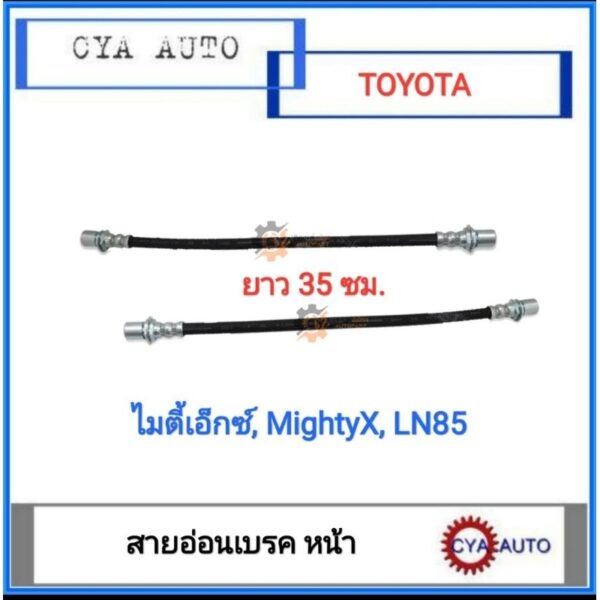 สายเบรค สายอ่อนเบรค หน้า TOYOTA ไมตี้