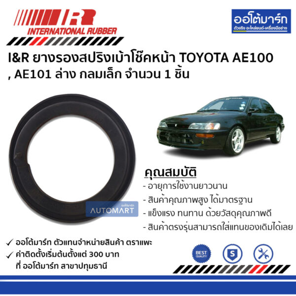 AE101 ล่าง กลมเล็ก จำนวน 1 ชิ้น